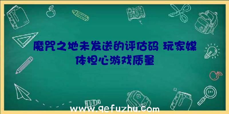 魔咒之地未发送的评估码